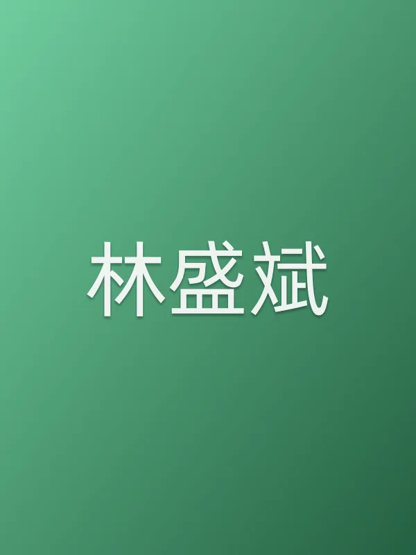 林盛斌
