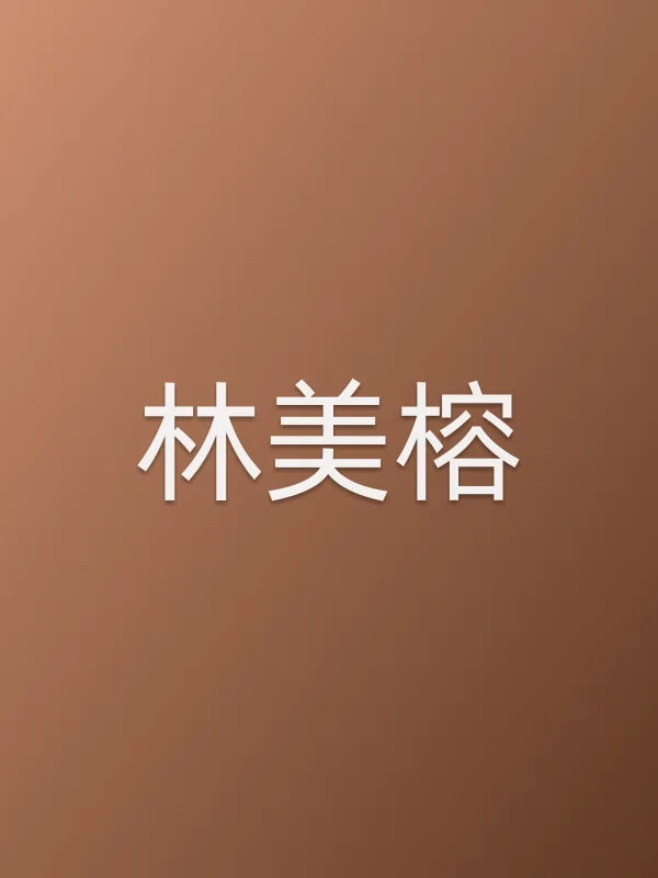 林美榕个人资料