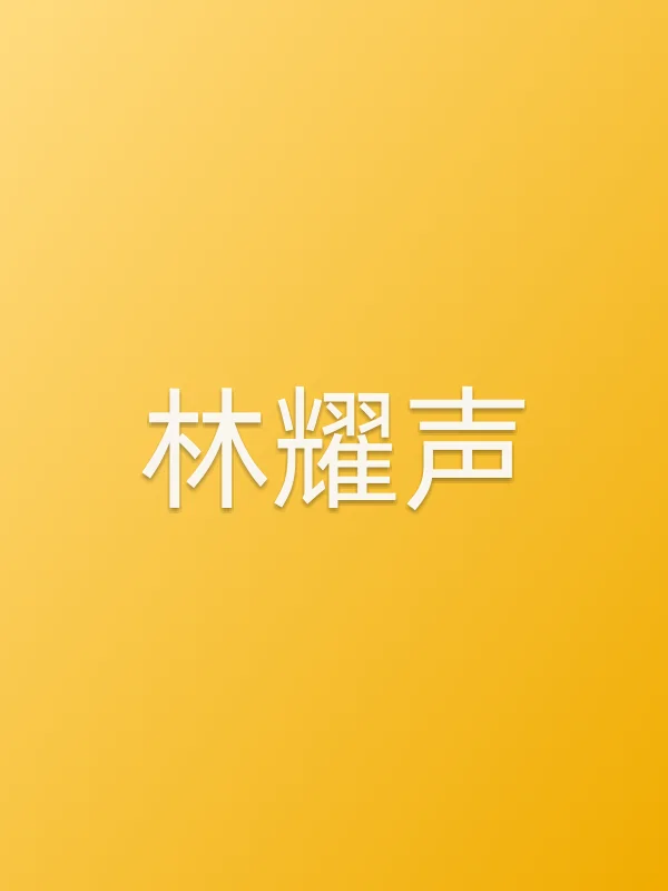 林耀声