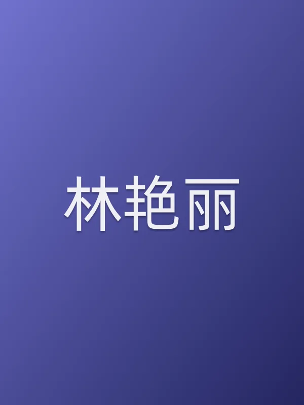 林艳丽
