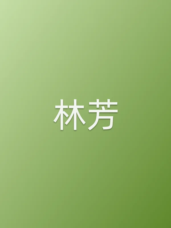 林芳