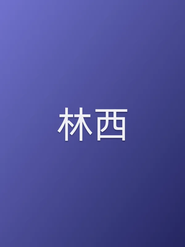 林西