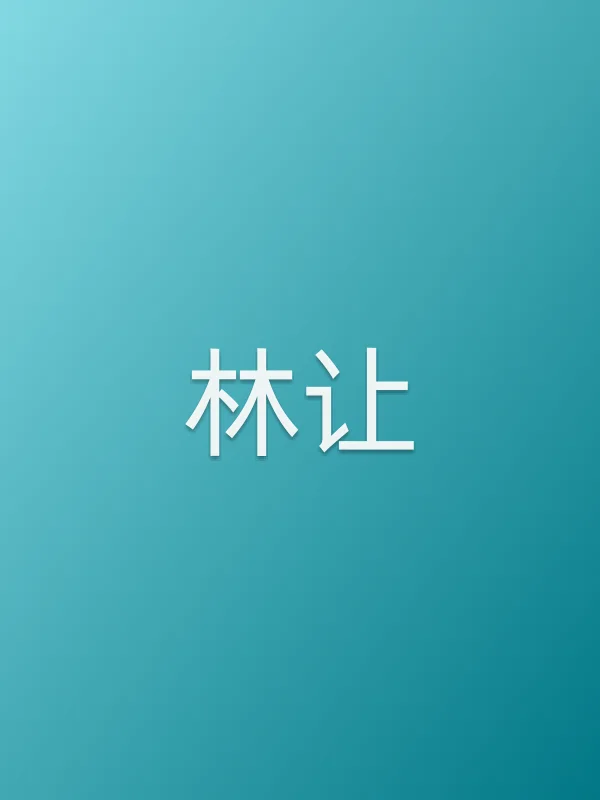 林让