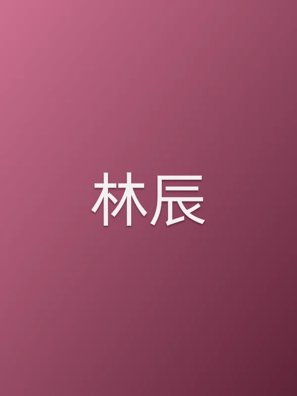林辰