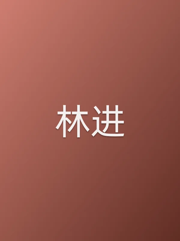林进