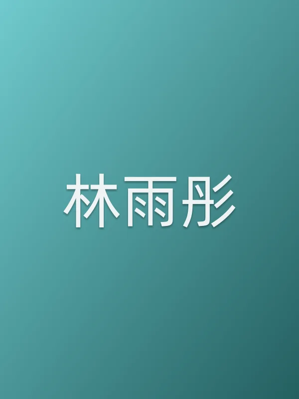 林雨彤