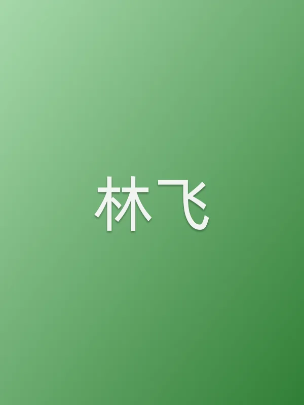 林飞