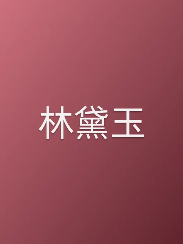 林黛玉