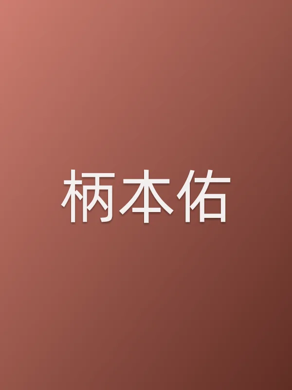 柄本佑