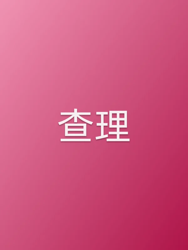 查理由佐佐木藏之介饰演