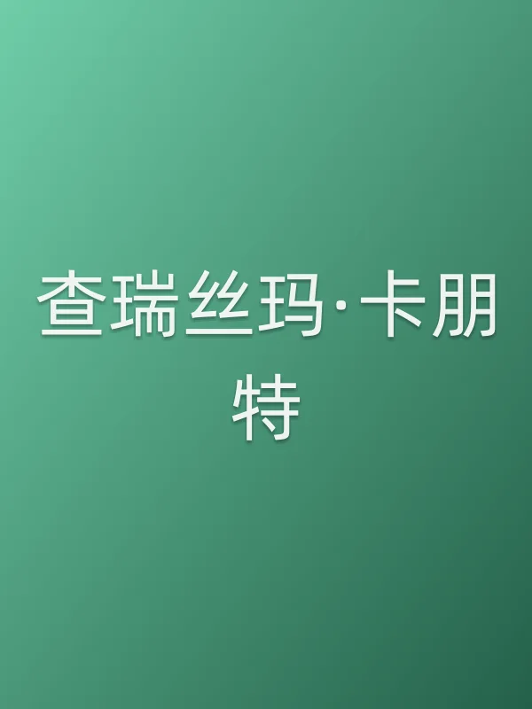 查瑞丝玛·卡朋特