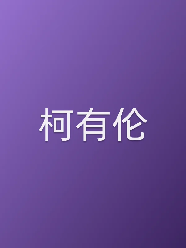 柯有伦