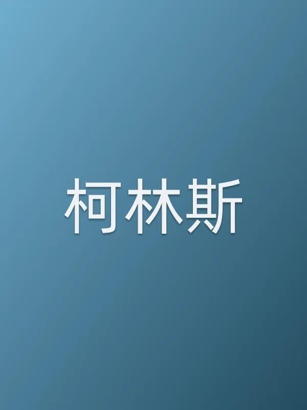 柯林斯个人资料