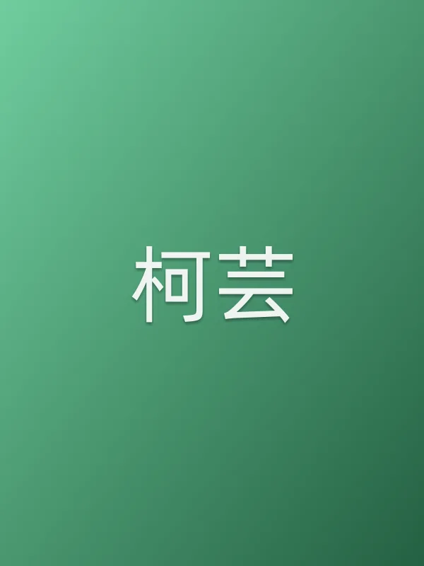 柯芸