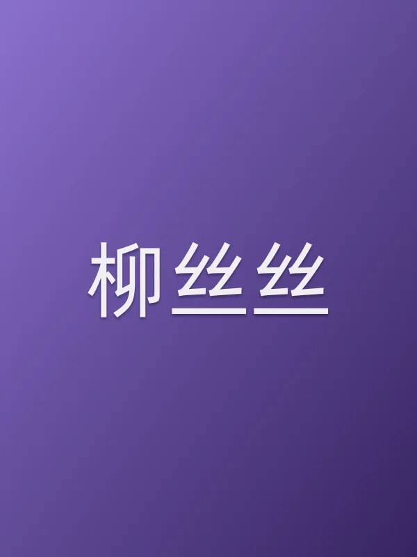 柳丝丝