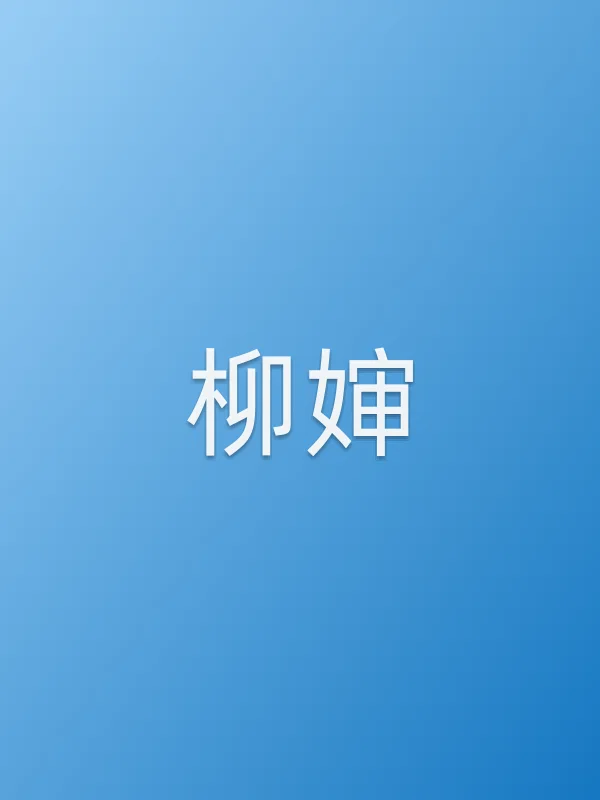 柳婶