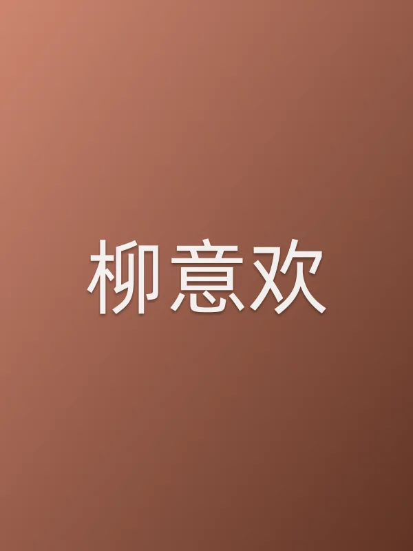柳意欢