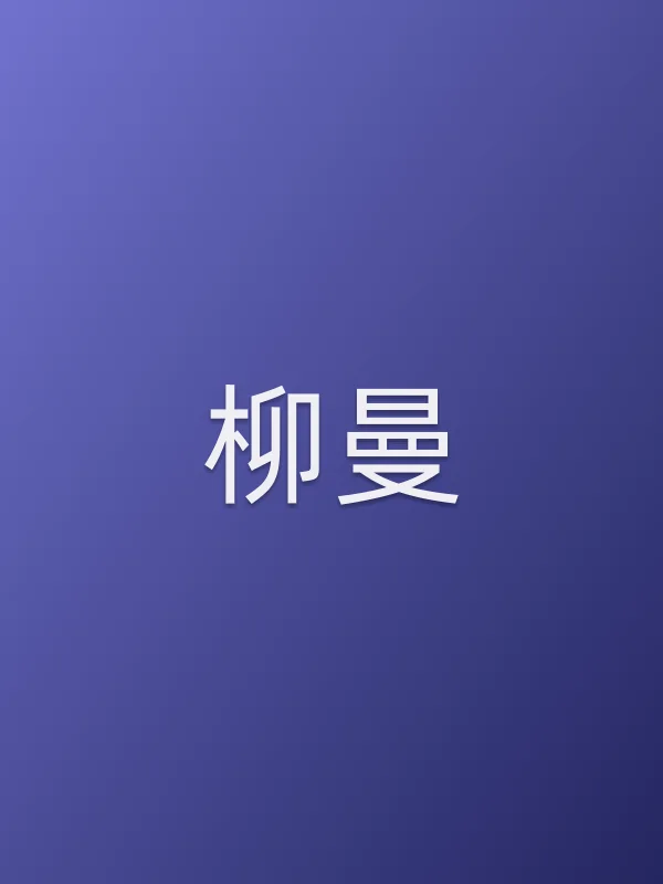 柳曼