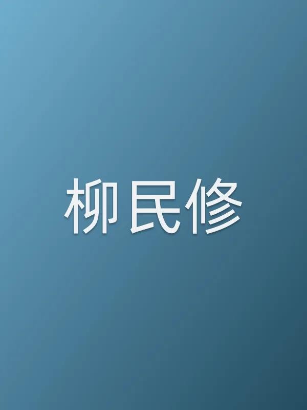 柳民修