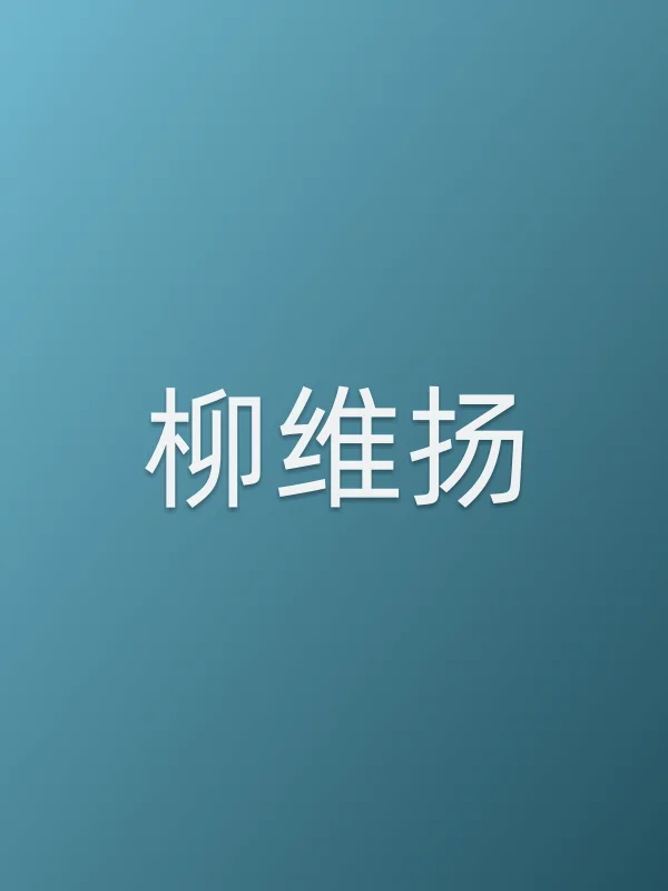 柳维扬