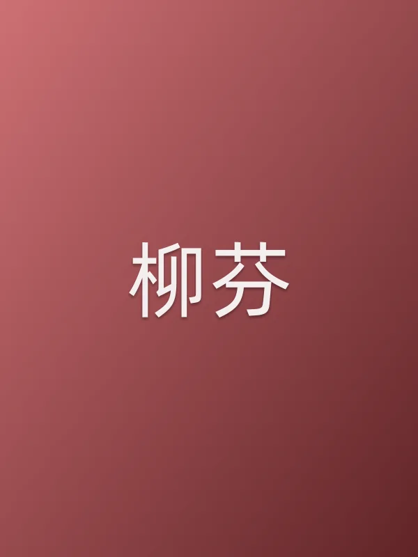 柳芬