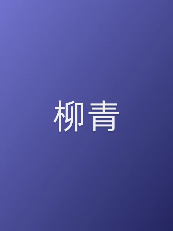 柳青