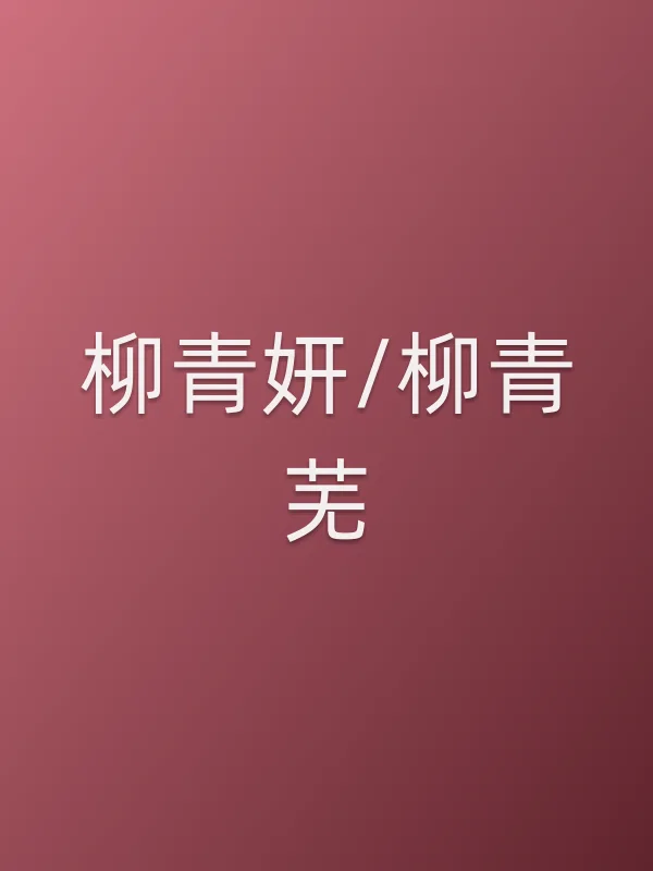 柳青妍/柳青芜