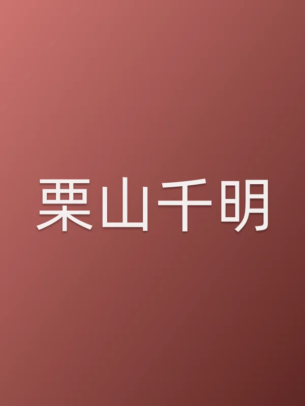 栗山千明