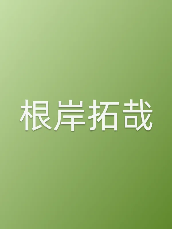 根岸拓哉