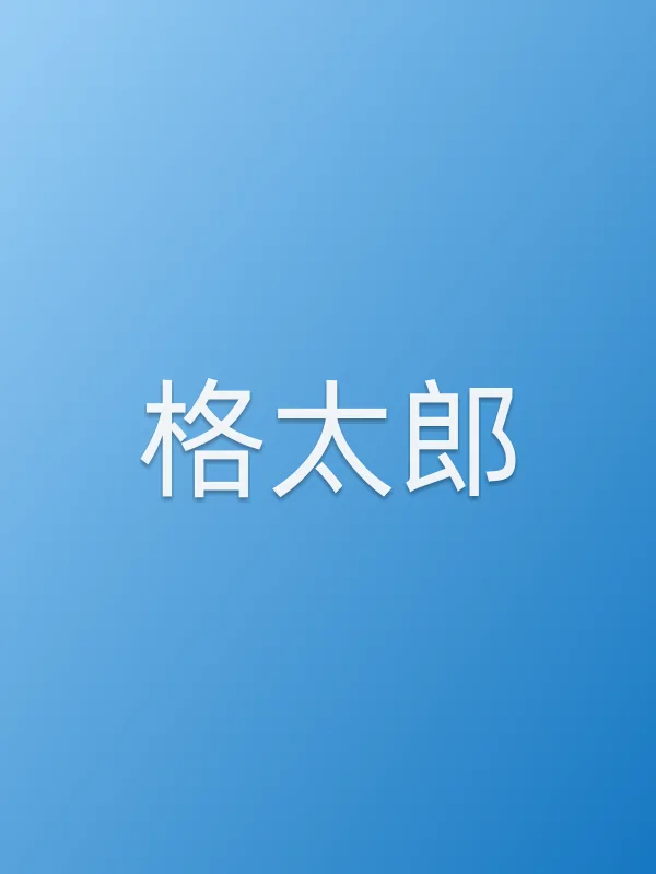 格太郎