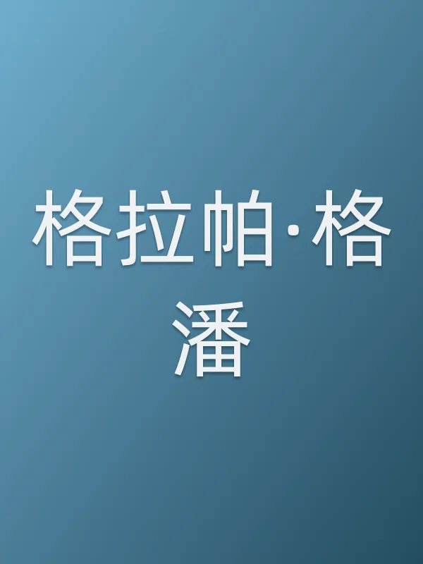 格拉帕·格潘