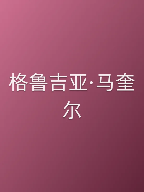 格鲁吉亚·马奎尔个人资料