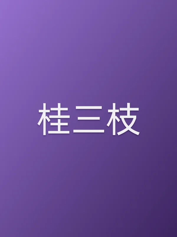 桂三枝