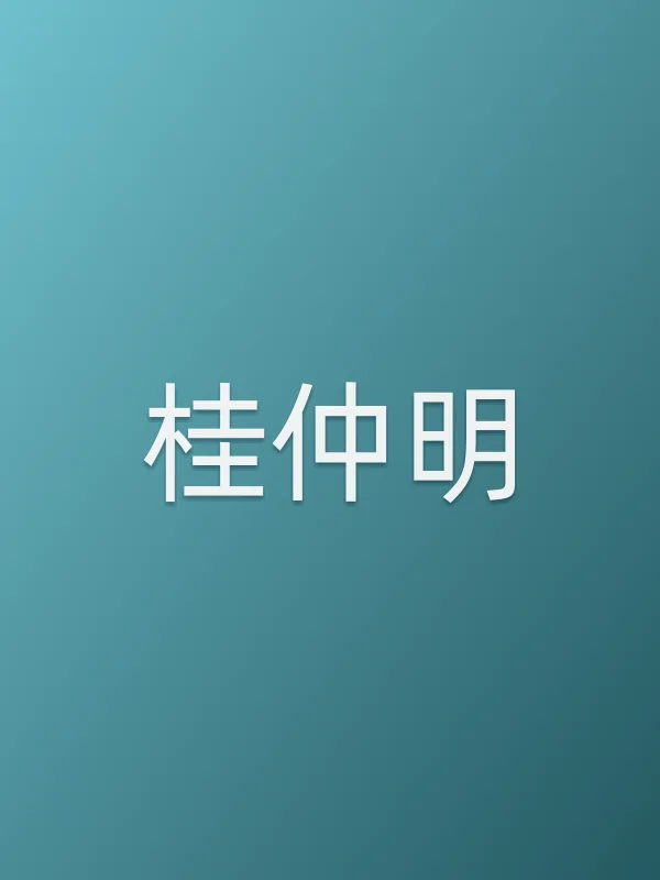 桂仲明