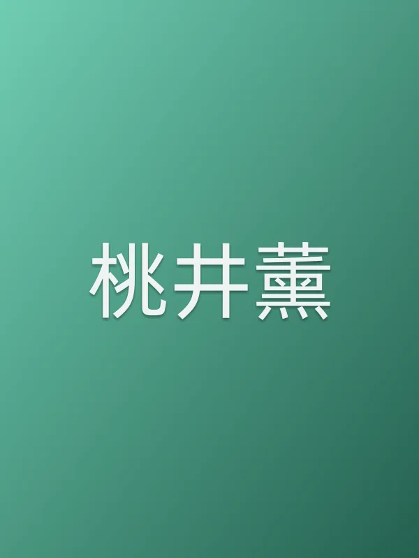 桃井薰