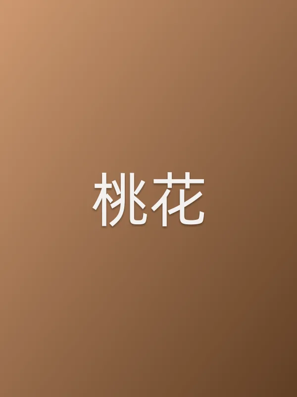 桃花