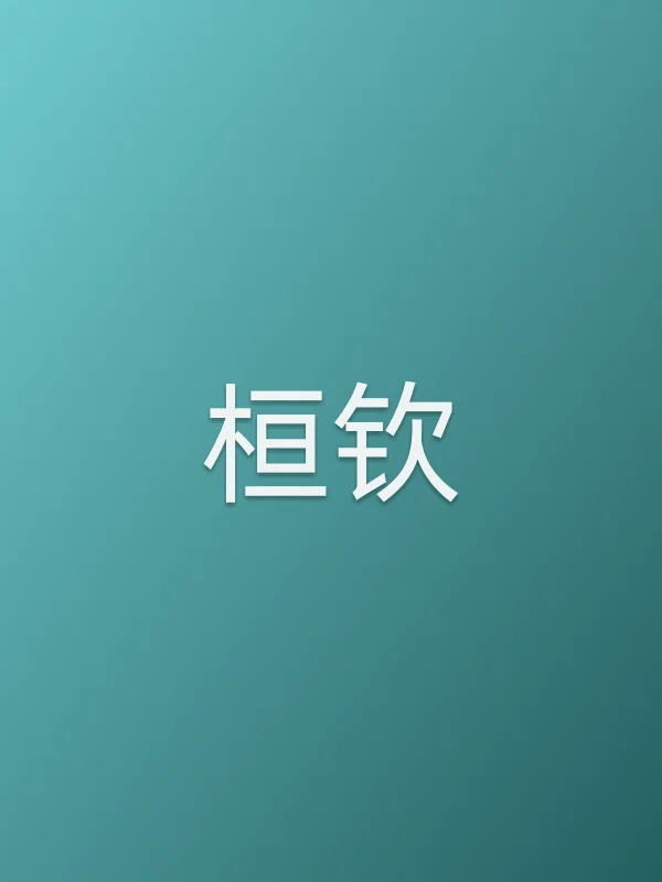 桓钦
