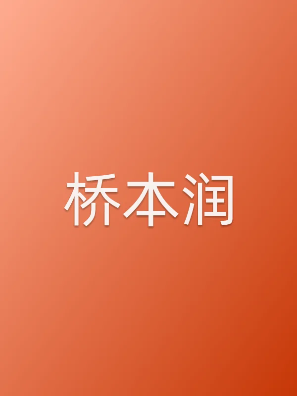 桥本润个人资料