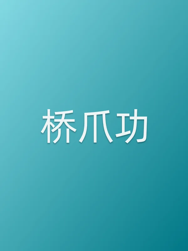 桥爪功