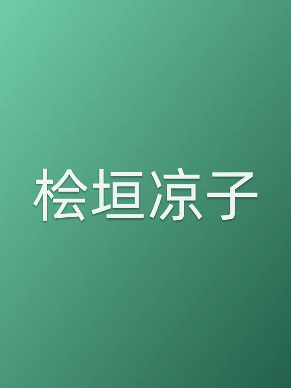 桧垣凉子