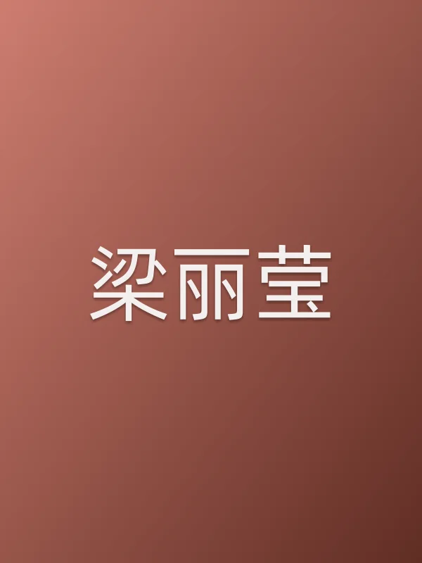 梁丽莹个人资料