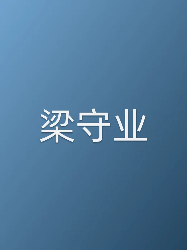 梁守业