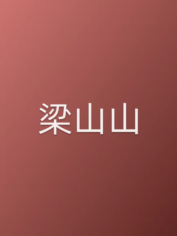 梁山山个人资料
