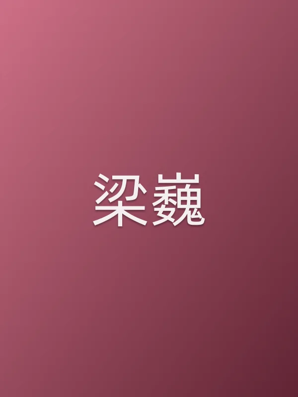 梁巍