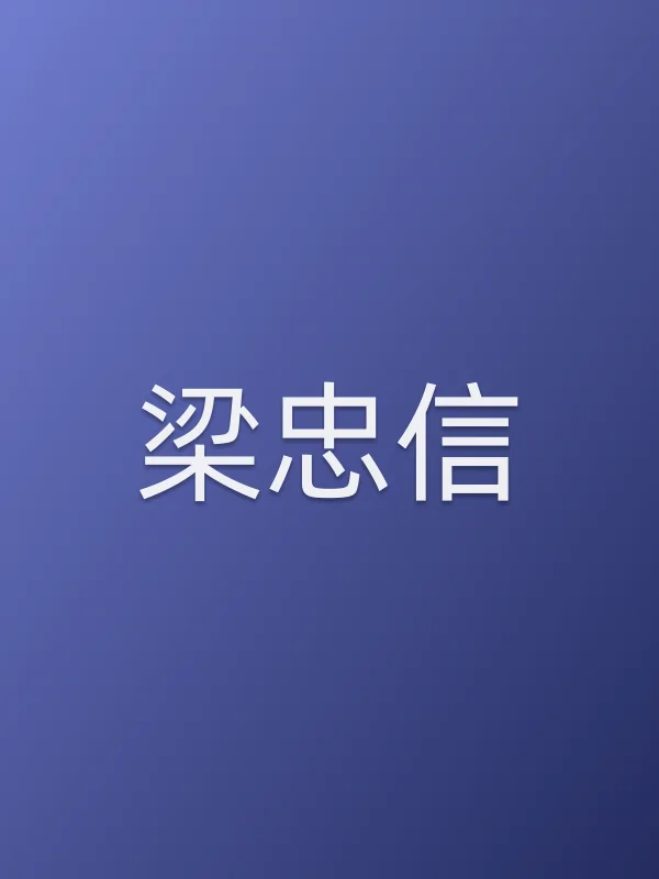 梁忠信