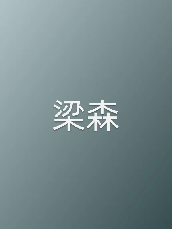 梁森