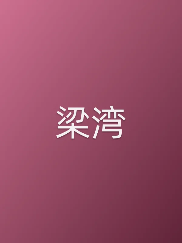 梁湾