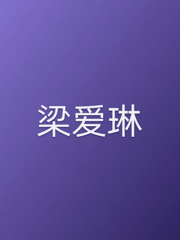梁爱琳个人资料