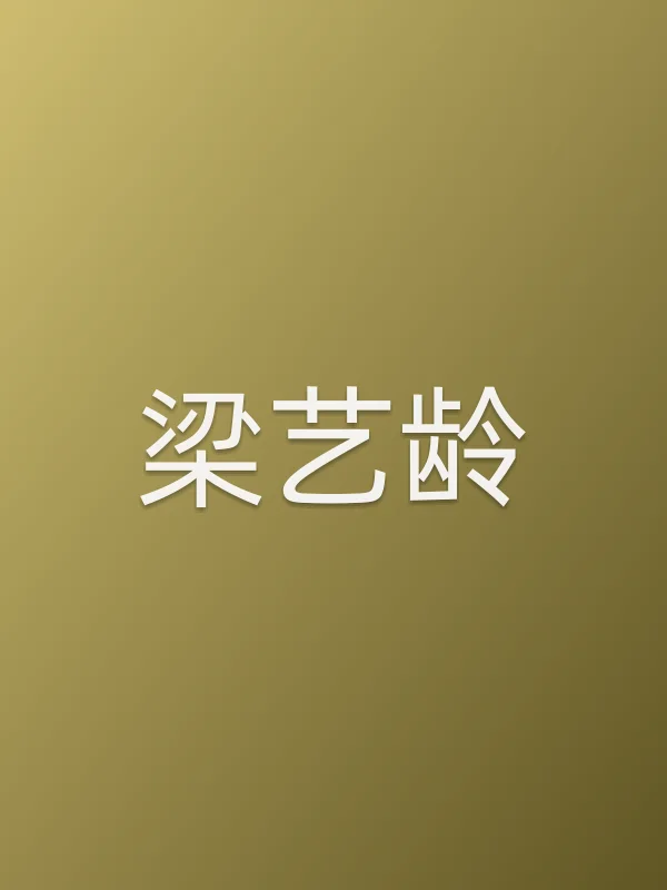 梁艺龄