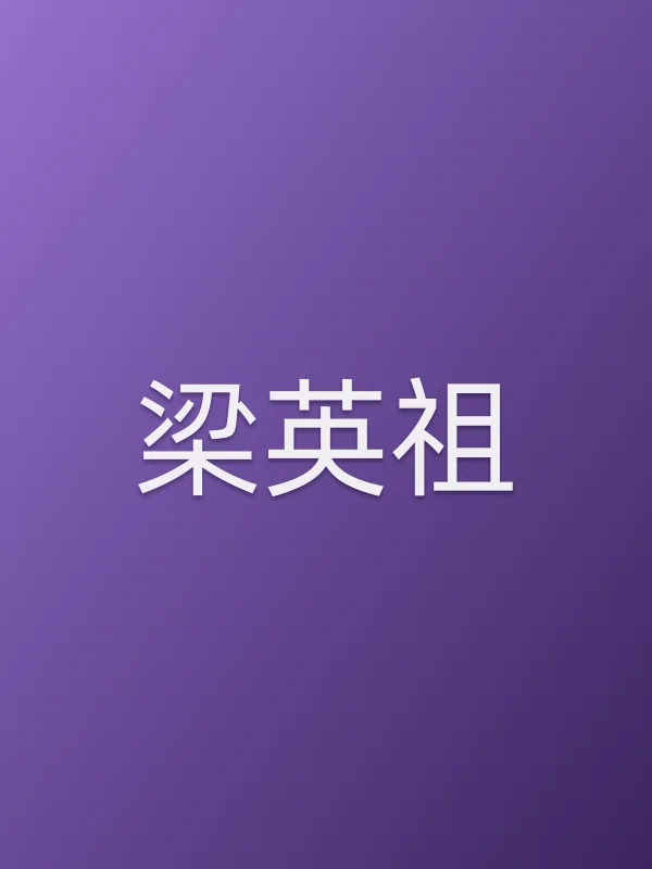梁英祖个人资料